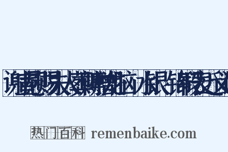 谢宣慰赐夫人葬赙赠龙脑·水银·锦缎表近义词是什么意思的图片